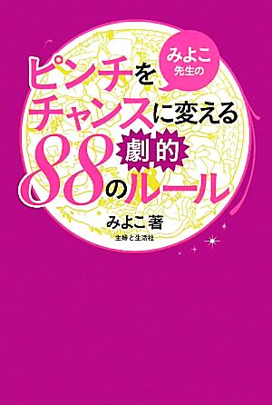 みよこ先生のピンチをチャンスに変える劇的88のルール