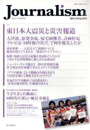 Journalism(no.253 2011.6)特集 東日本大震災と災害報道