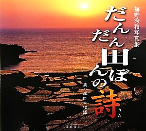 だんだん田んぼの詩 農の季節の物語 梅野秀和写真集