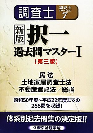 新版 調査士択一過去問マスター(1) 民法、調査士法、不登法/総論 調査士シリーズNo.7