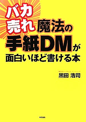 バカ売れ 魔法の手紙DMが面白いほど書ける本