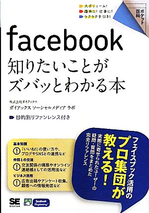 facebook 知りたいことがズバッとわかる本 ポケット百科