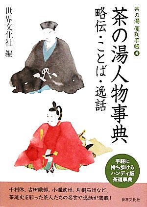 茶の湯人物事典 略伝・ことば・逸話