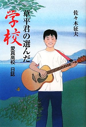 草平君の選んだ学校 愛真高校日誌