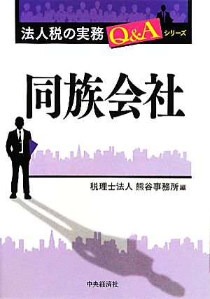 同族会社 法人税の実務Q&Aシリーズ