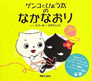 ゲンコとひょう太のなかなおり