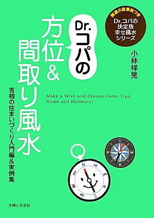 Dr.コパの方位&間取り風水 吉相の住まいづくり入門編&実例集 Dr.コパの決定版幸せ風水シリーズ