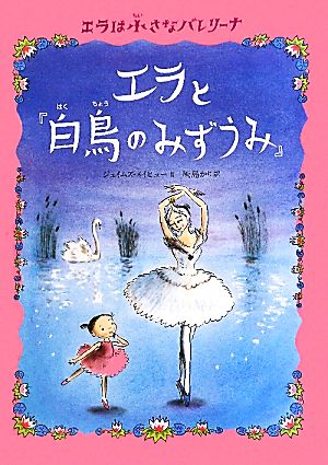 エラと『白鳥のみずうみ』 エラは小さなバレリーナ