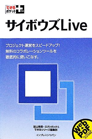 サイボウズLive できるポケット+