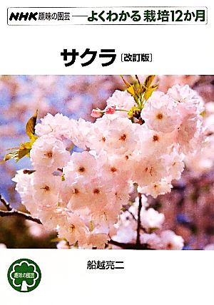 趣味の園芸サクラ 改訂版 よくわかる栽培12か月 NHK趣味の園芸