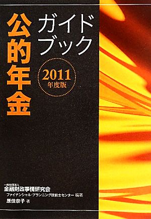 公的年金ガイドブック(2011年度版)