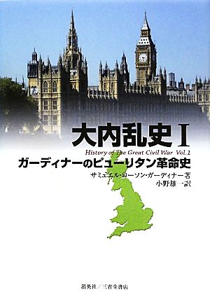 大内乱史(Ⅰ) ガーディナーのピューリタン革命史