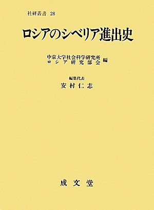 ロシアのシベリア進出史 社会科学研究所叢書