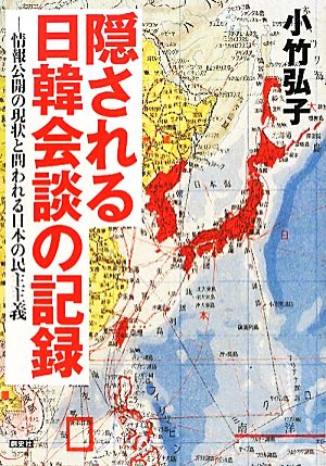 隠される日韓会談の記録 情報公開の現状と問われる日本の民主主義