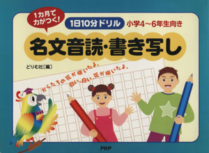 1日10分ドリル名文音読・書き写し小学4～6年生向き 1ヵ月