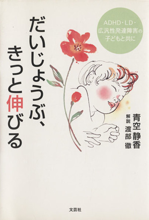 だいじょうぶ、きっと伸びる ADHD・LD・広汎性発達障害の子どもと共に