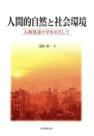 人間的自然と社会環境 人間発達の学をめざして