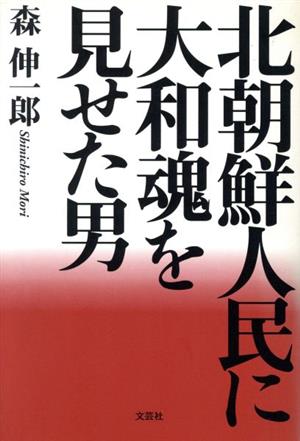 北朝鮮人民に大和魂を見せた男