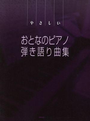 やさしいおとなのピアノ弾き語り曲集