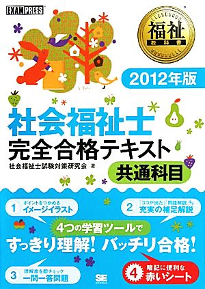 社会福祉士 完全合格テキスト 共通科目(2012年版) 福祉教科書