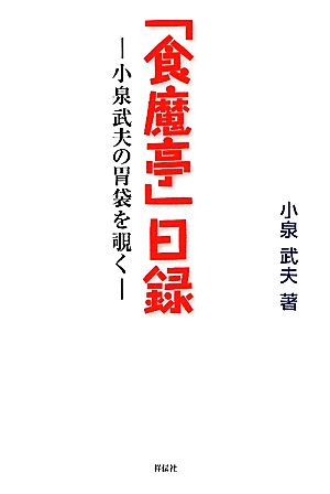 「食魔亭」日録 小泉武夫の胃袋を覗く