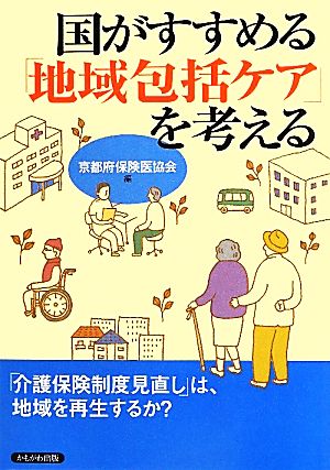 国がすすめる「地域包括ケア」を考える