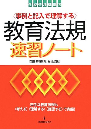 事例と記入で理解する教育法規速習ノート