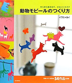 動物モビールのつくり方 ゆらゆら動き出す、かわいいカタチ