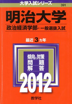 明治大学(政治経済学部-一般選抜入試)(2012年版) 大学入試シリーズ391