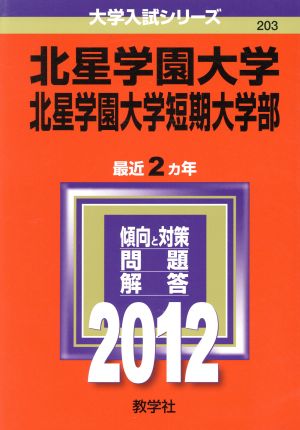 203北星学園大学・北星学園大学短期大学