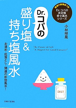 Dr.コパの盛り塩&持ち塩風水 お清め・厄落とし・開運の即効風水！ Dr.コパの決定版幸せ風水シリーズ