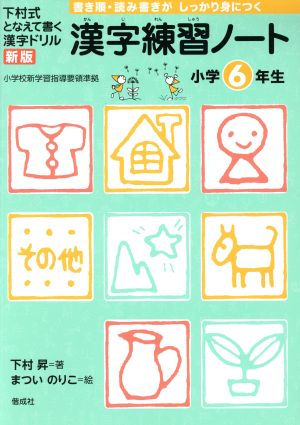 漢字練習ノート 小学6年生 新版