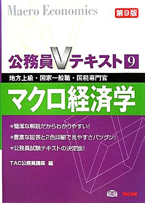 公務員Vテキスト(9) 地方上級・国家一般職・国税専門官対策-マクロ経済学