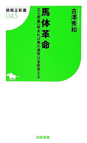 馬体革命 立ち写真一枚あれば馬の適性は全部見える 競馬王新書