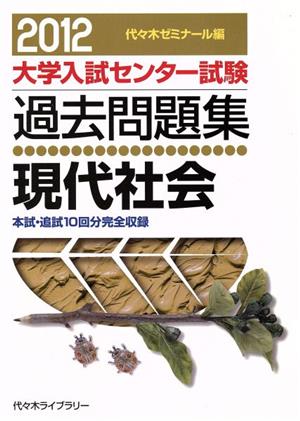 大学入試センター試験 過去問題集 現代社会(2012) 本試・追試10回分完全収録