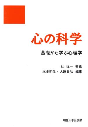 心の科学 基礎から学ぶ心理学