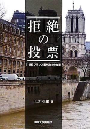 拒絶の投票21世紀フランス選挙政治の光景