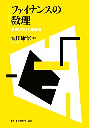 ファイナンスの数理 金融リスクと縮減法