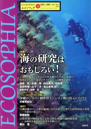 エコソフィア 第15号 特集 海の研究はおもしろい！ 自然と