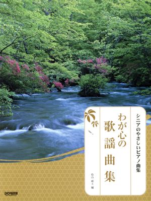 わが心の歌謡曲集 シニアのやさしいピアノ曲集