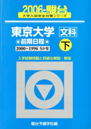 '06 東京大学＜文科＞前期日程・下(2006)