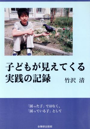 子どもが見えてくる実践の記録