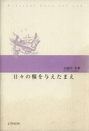 日々の糧を与えたまえ