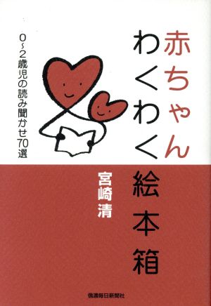 赤ちゃんわくわく絵本箱 0～2歳児の読み聞かせ70選