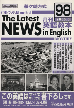 茅ヶ崎方式 月刊英語教本 2005.5(98)