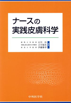 ナースの実践皮膚科学