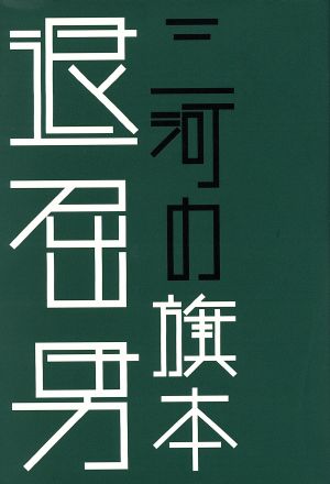 三河の旗本退屈男