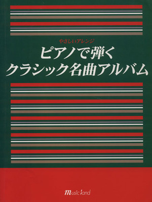 ピアノで弾くクラシック名曲アルバム やさしいアレンジ