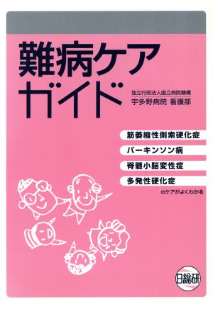 難病ケアガイド 筋萎縮性側索硬化症・パーキンソン病・脊髄小脳