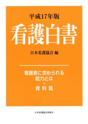 平17 看護白書